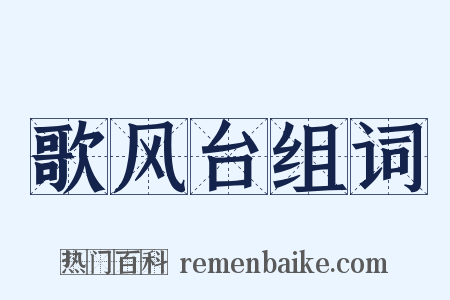 歌风台组词是什么意思的图片